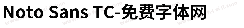 Noto Sans TC字体转换